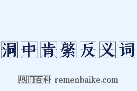 洞中肯綮反义词是什么意思的图片